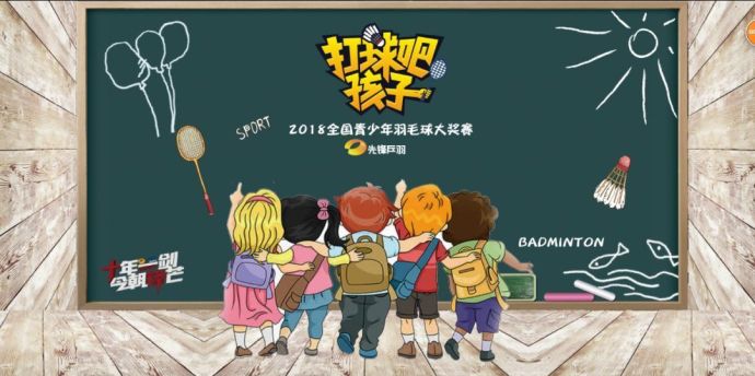 【打球吧！孩子】2018全國(guó)青少年羽毛球大獎(jiǎng)賽上海站