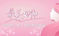錦鋁麗人節(jié)，與妳共綻芳華